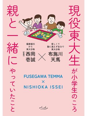 cover image of 現役東大生が小学生のころ親と一緒にやっていたこと